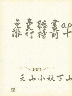 免费听书app排行榜前十名