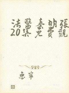 法医秦明张若昀20集免费观看