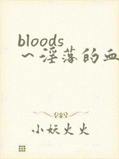 bloods ～淫落的血族2封面