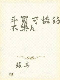 斗罗可怜的小舞不乐h