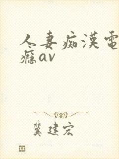 人妻痴汉电车成瘾av