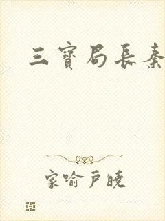 三宝局长秦守仁