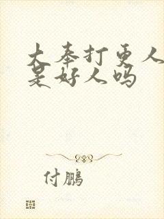 大奉打更人太子是好人吗