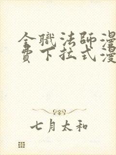 全职法师漫画免费下拉式漫画星球