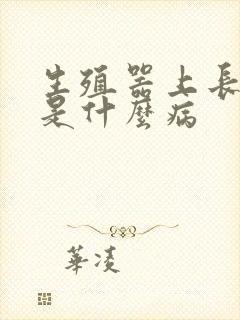 生殖器上长红斑是什么病