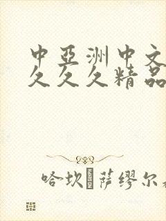 中亚洲中文久久久久久精品国产封面