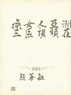 操女人亚洲一二三区视频在线观看