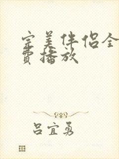 完美伴侣全集免费播放封面