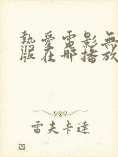 热爱电影无删减版在哪播放