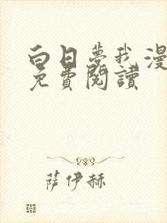 白日梦我漫画版免费阅读