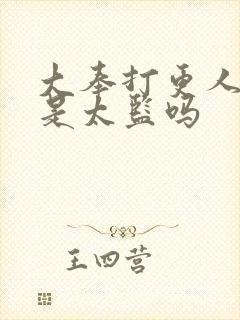 大奉打更人魏渊是太监吗