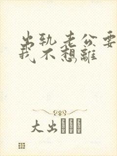 出轨老公要离婚我不想离