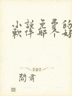 小说免费的听书软件哪个好