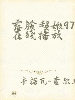 露脸超嫩97后在线播放