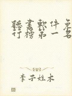 听书软件免费排行榜第一名全免费