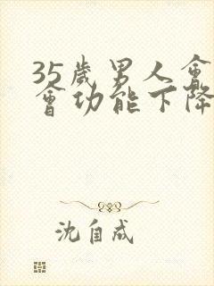 35岁男人会不会功能下降封面