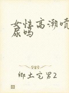 女性高潮喷的是尿吗