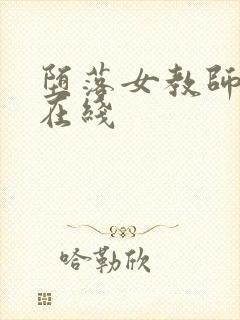 堕落女教师破坏在线