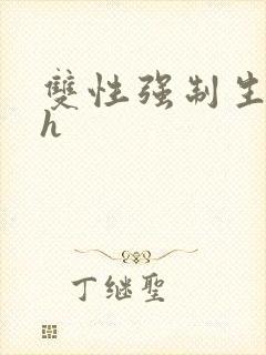 双性强制生子文h封面