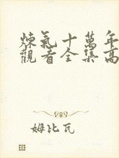 炼气十万年免费观看全集高清更新封面