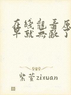 在线观看原来我早就无敌了三动漫平台