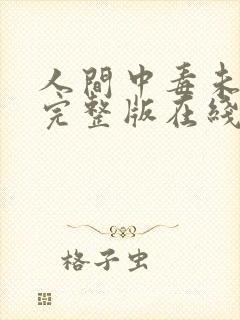 人间中毒未删减完整版在线观看封面