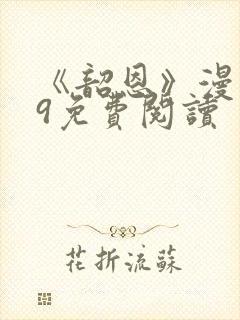 《韶恩》漫画29免费阅读