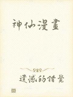神仙漫画封面