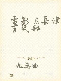 电影《长津湖》有几部封面