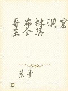 哥布林洞窟双男主全集