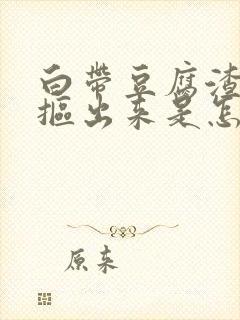 白带豆腐渣用手抠出来是怎么回事