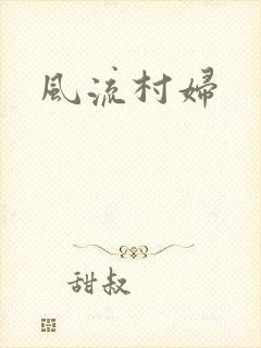 风流村妇