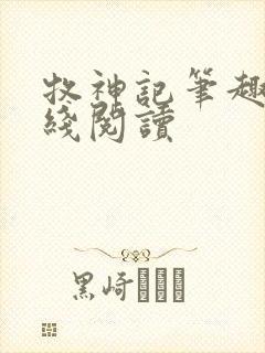 牧神记笔趣阁在线阅读封面