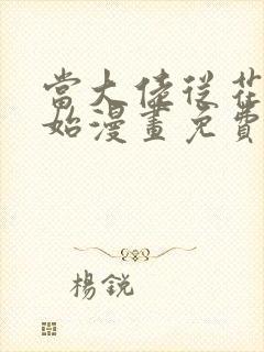 当大佬从花钱开始漫画免费下拉式