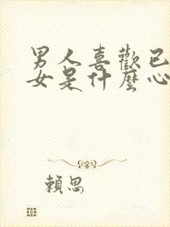 男人喜欢已婚妇女是什么心理