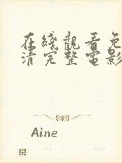 在线观看免费高清完整电影岳母的幸福生活