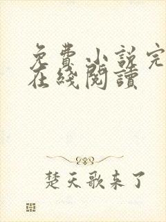 免费小说完结版在线阅读