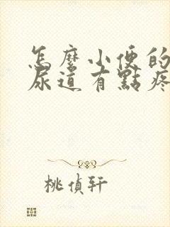 怎么小便的时候尿道有点疼