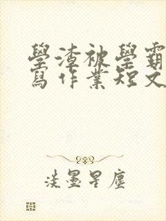 学渣被学霸压着写作业短文封面