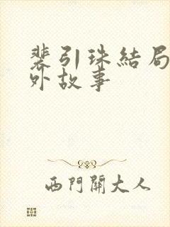 裴引珠结局后番外故事