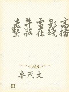 老井电影高清完整版在线播放