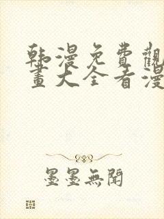 韩漫免费观看漫画大全看漫画下拉式