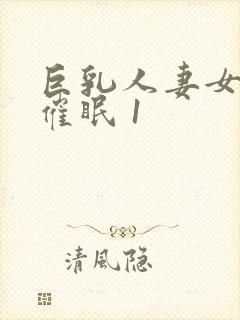 巨乳人妻女教师催眠 1