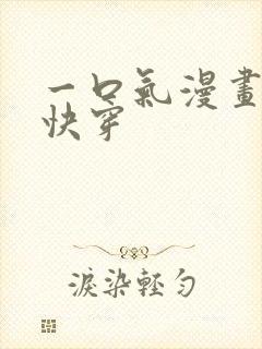 一口气漫画女主快穿