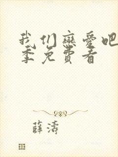 我们恋爱吧第二季免费看