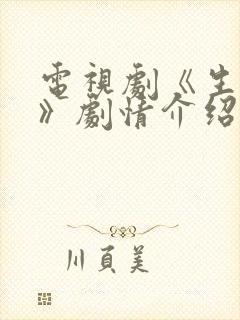 电视剧《生万物》剧情介绍