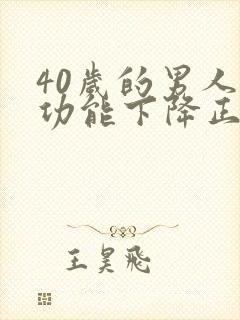 40岁的男人性功能下降正常吗