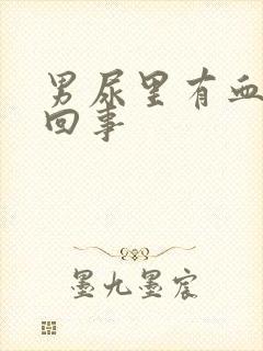 男尿里有血怎么回事