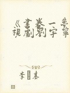 《书卷一梦》电视剧刘宇宁全集