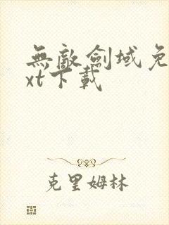 无敌剑域免费txt下载